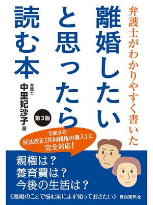 cover image of 弁護士がわかりやすく書いた 離婚したいと思ったら読む本　第３版
